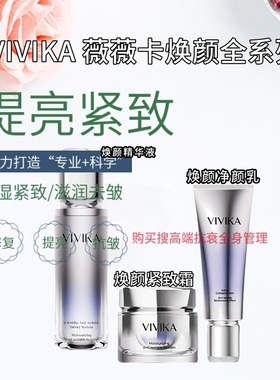 VIVIKA琉光焕颜眼霜精华液洁面膏套盒evaeve臻真美新品美容院正品