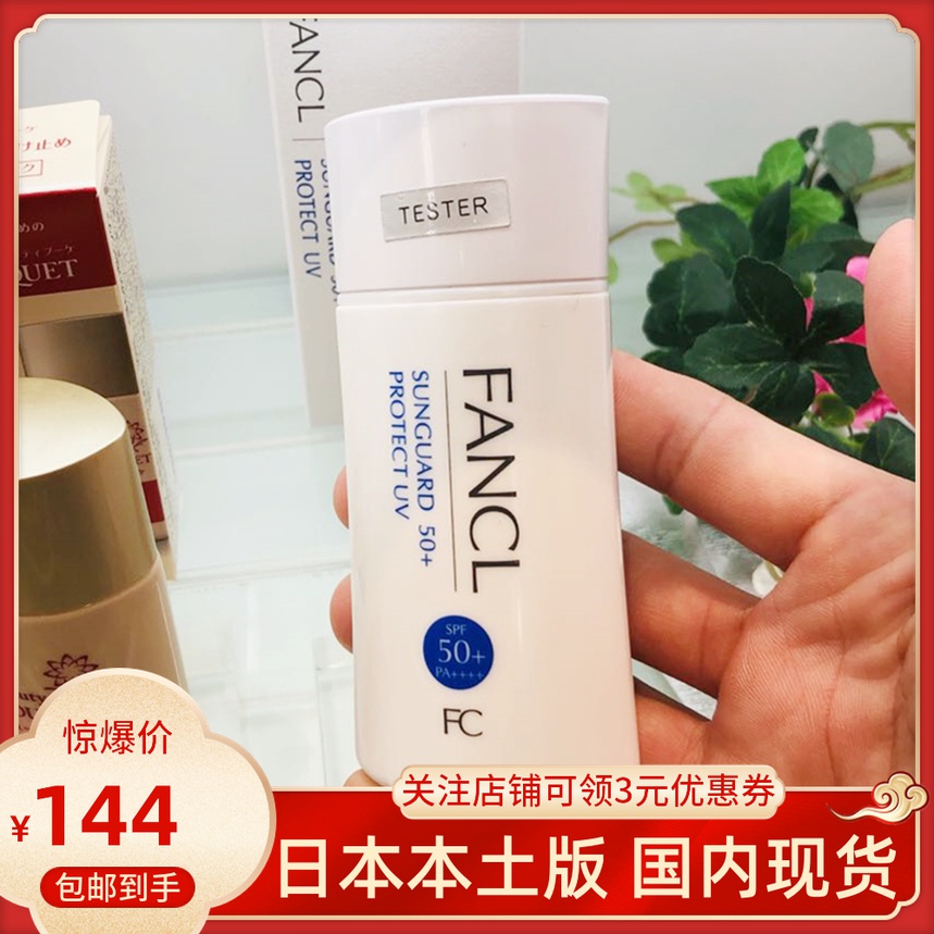 日本本土版FANCL芳珂物理防晒霜孕妇敏感肌可用60mlSPF50国内现货-封面