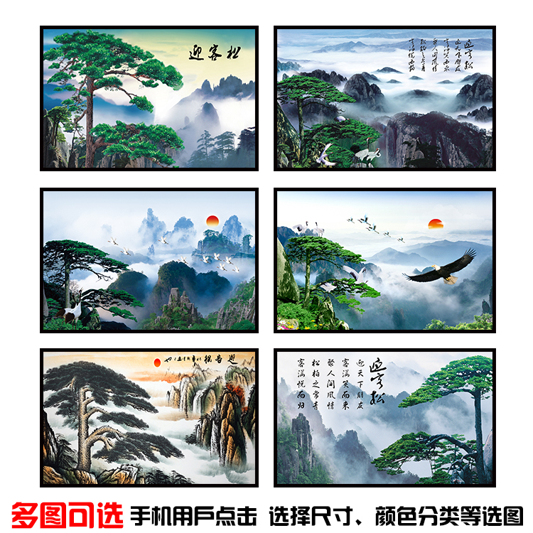 黄山迎客松自然风景日出高山树木客厅挂画书房卧室装饰画海报定制图片