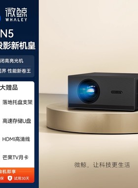 【超级旗舰】微鲸WHALEY投影仪N5家用高清白天直投菲涅尔屏投立得套装办公用会议家庭卧室客厅幕布影院套装