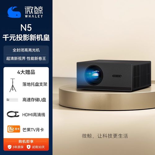 微鲸WHALEY投影仪N5高清高亮家用