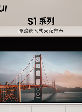 微斯WUI隐藏式S1系列电动幕布