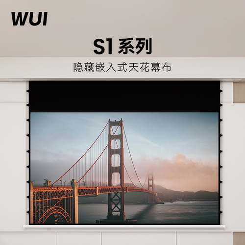 微斯WUI隐藏式S1系列电动幕布