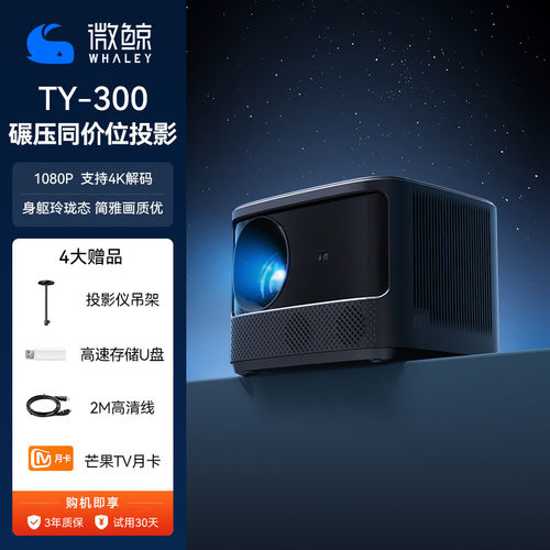 微鲸TY300投影仪高清家用高性价