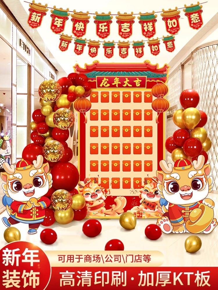 新年节日红包墙抽奖2024龙年元旦抽奖KT板背景墙年会公司气球装饰
