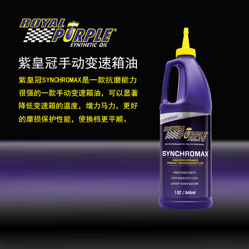美国原装进口紫皇冠Synchromax手动变速箱油全合成一夸托0.946L变