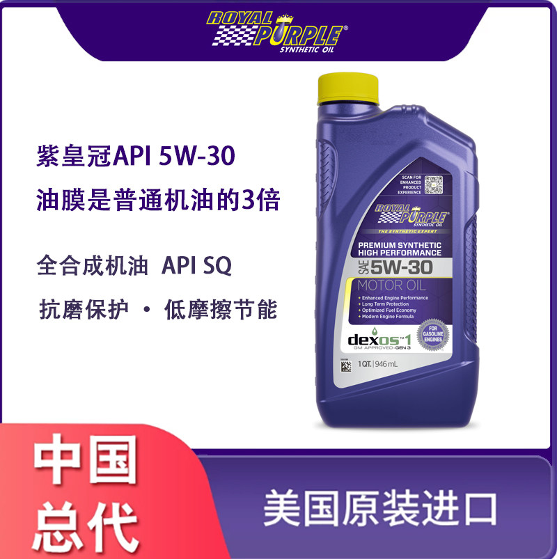 预售-美国进口royal purple紫皇冠API5W-30 SP全合成发动机油