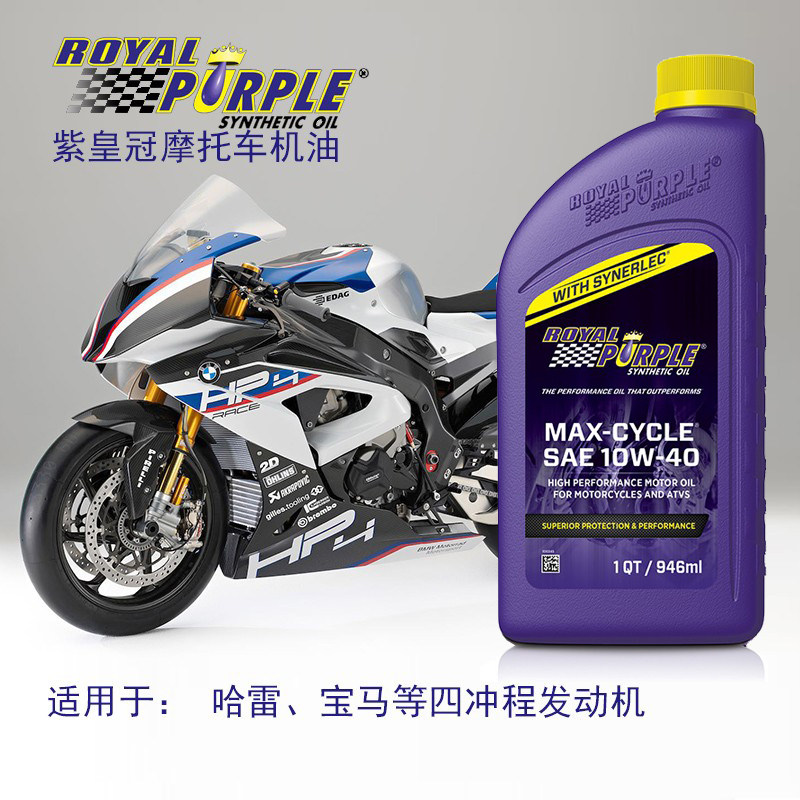 美国进口紫皇冠max-cycle10w-40/20w-50 摩托车机油全合成抗磨