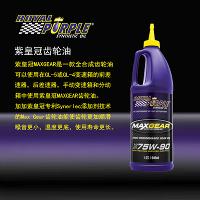 美国紫皇冠maxgear75w90分动箱油