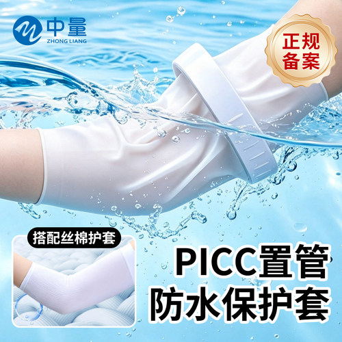 PICC置管洗澡防水上臂袖套