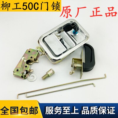 柳工50C30E40B装载机门锁