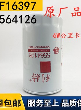 康明斯机油滤清器LF16397福田康明斯长寿命6W公里长效机滤5564126