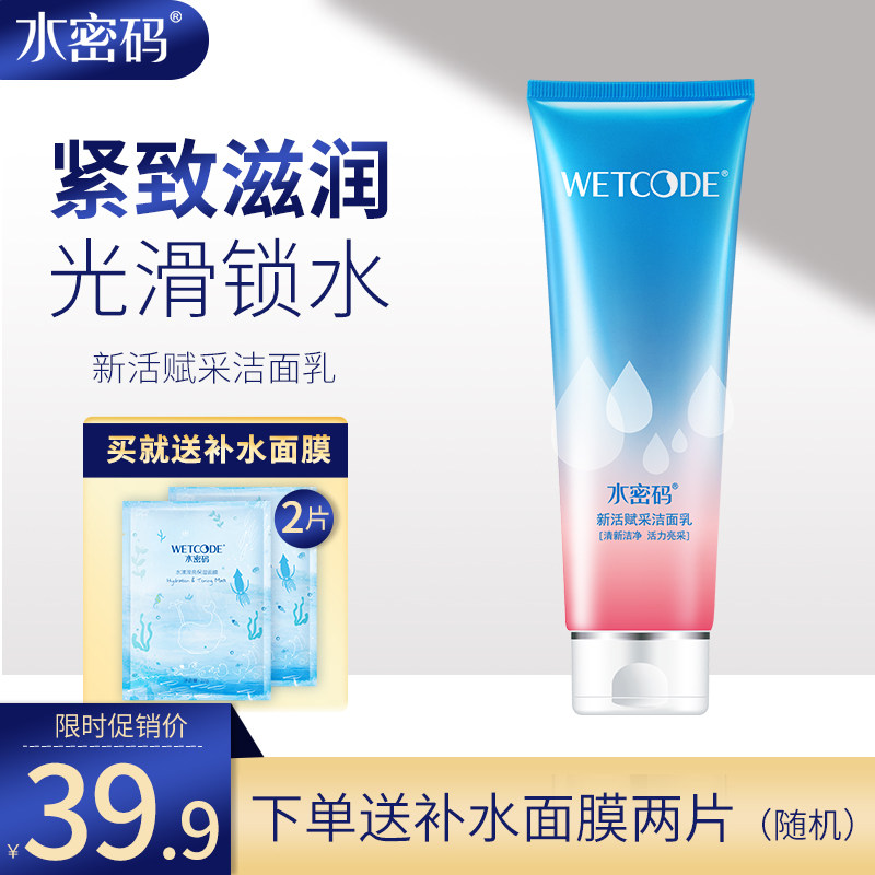 水密码洗面奶 丹姿新活赋采洁面乳 红石榴抗皱 深层清洁 保湿正品