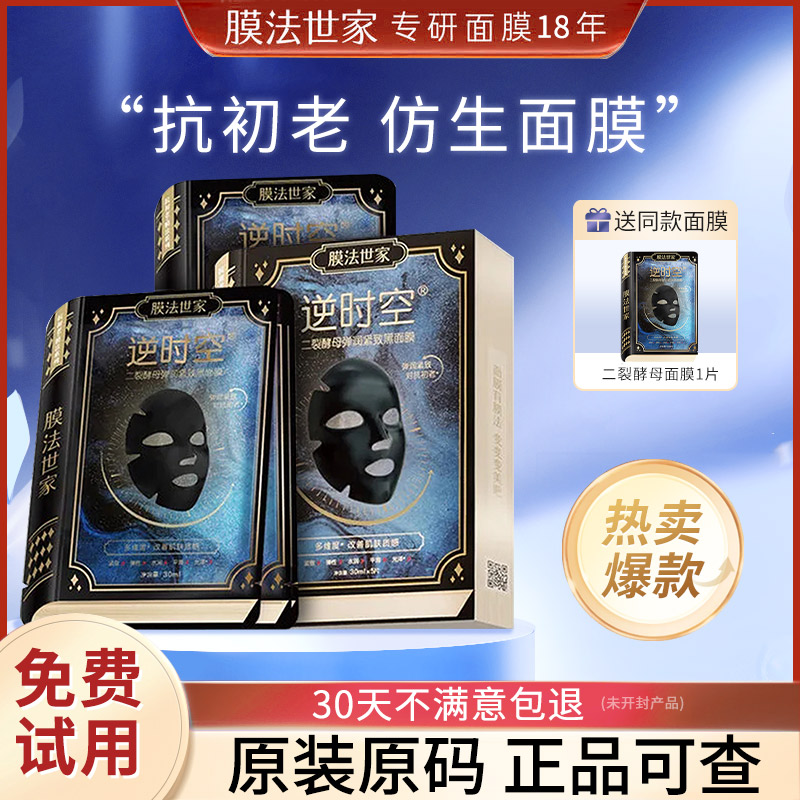 【正品保证】膜法世家逆时空面膜