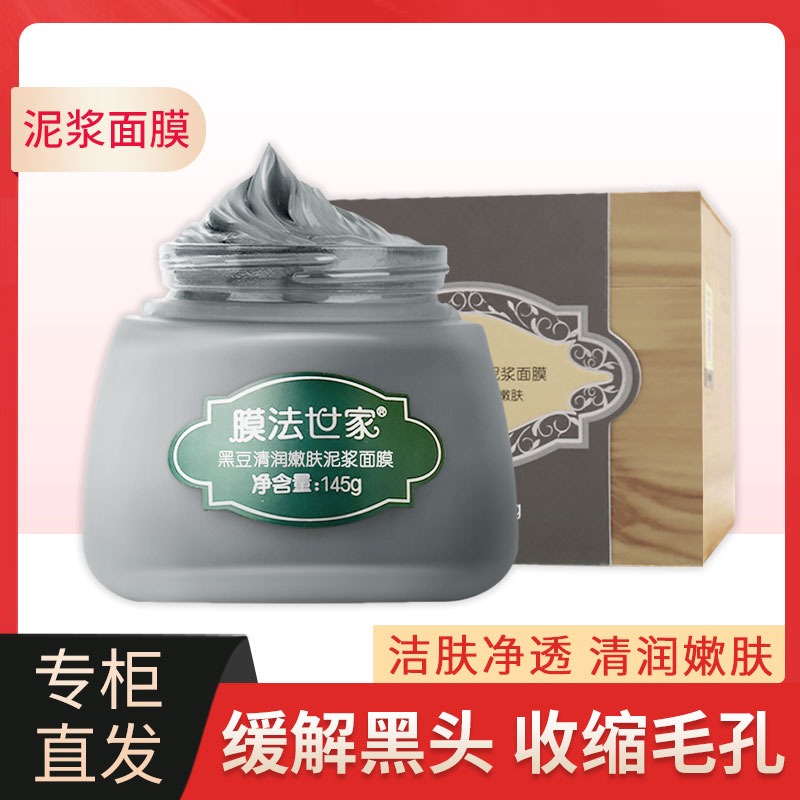 【官方正品】膜法世家黑豆面膜