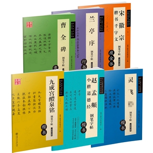赵孟頫小楷道德经钢笔字帖九成宫醴泉铭曹全碑硬笔书法卢中南临写