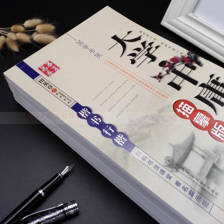 楷书行书学生成人练字帖华夏万卷