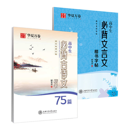 楷书高中生华夏万卷古诗文字帖