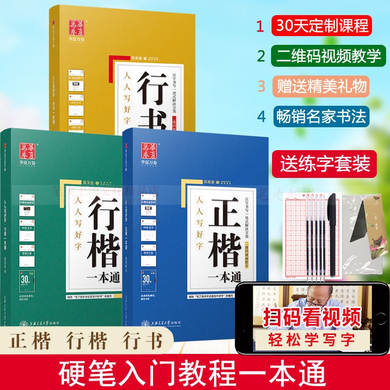 正楷一本通吴玉生入门钢笔