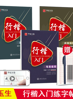 吴玉生行楷字帖硬笔行楷入门基础练习大学生成人女生速成钢笔临摹