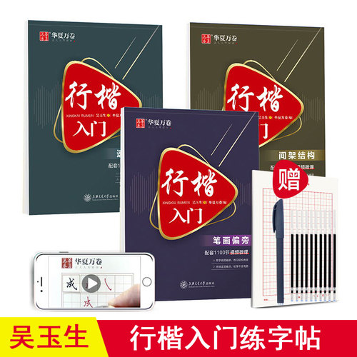 吴玉生硬笔入门基础练习速成字帖