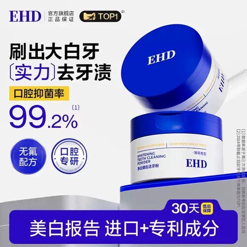 EHD洁牙粉/美白去黄洗白清洁污垢溶解牙结石除口臭正品
