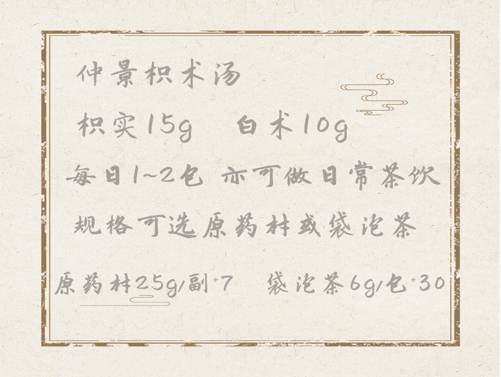 下单现磨 张仲景名方 枳术汤袋泡茶30包极速发货枳实白术道地药材