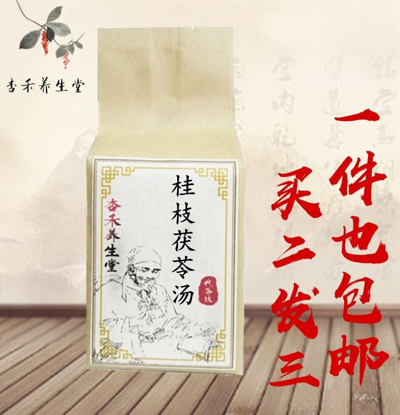 中药材养生茶 现磨 桂枝茯苓汤 袋泡茶 30包 180克 买二送一 包邮