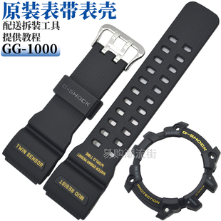 1A表壳套装 原装 1000GB SHOCK小泥王树脂表带GG 配件5476 卡西欧G