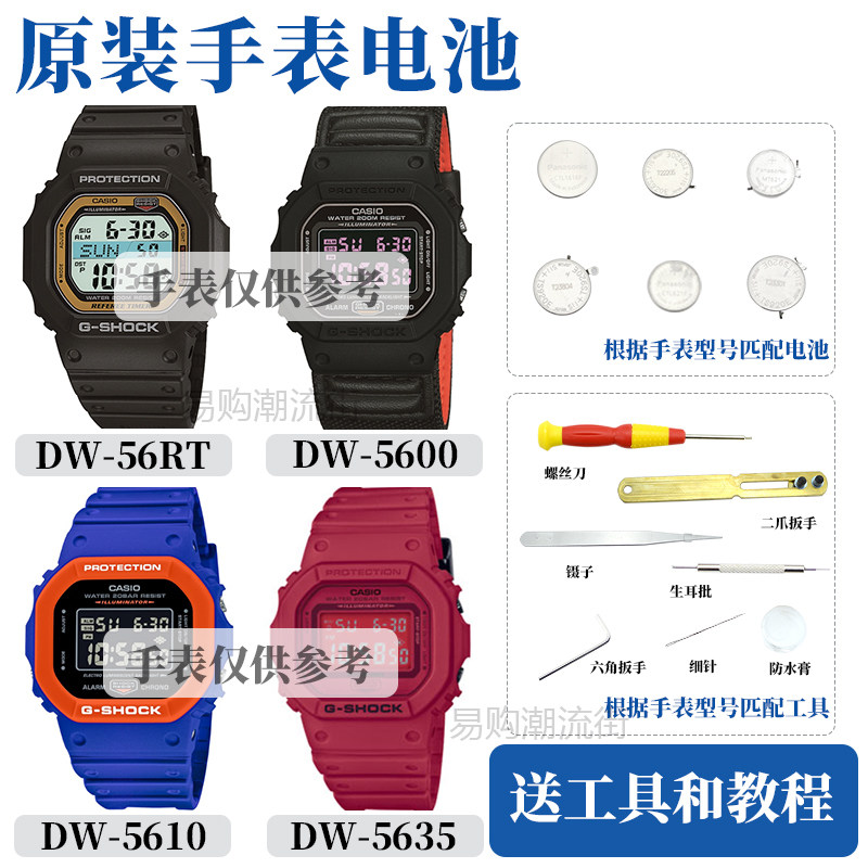 原装卡西欧手表电池DW-5600/5000/5030/5025/5040/5610/56防水圈