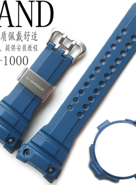 卡西欧手表带原装GWN-1000B/GWN-1000蓝色树脂手表带表壳外框套装