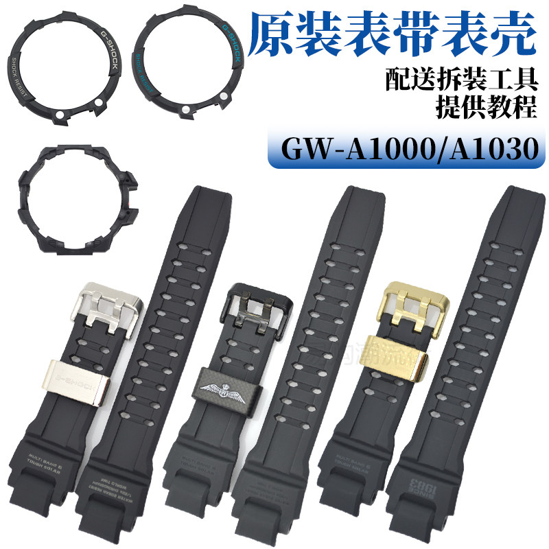 原装卡西欧GW-A1000/A1030黑色树脂手表带外表壳表框套空霸配件