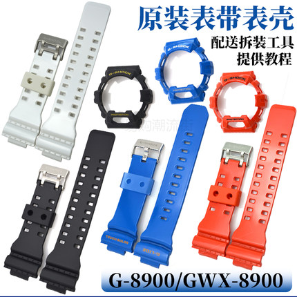 原装卡西欧G/GR/GWX-8900树脂手表带外表壳3285套装手表配件3278