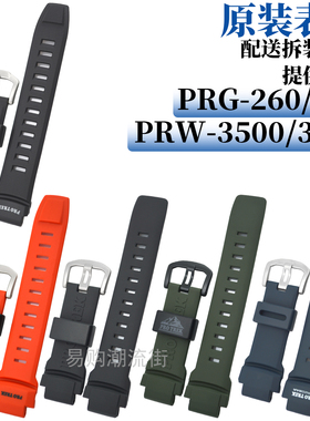 原装卡西欧手表带PRG-260/550/250/500/PRW-3500/2500/5100配件