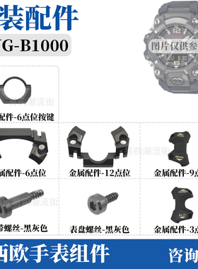 原装卡西欧大泥王三代黑灰色GWG-B1000螺丝手表带固定螺丝杆配件