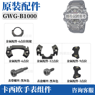 原装卡西欧大泥王三代黑灰色GWG-B1000螺丝手表带固定螺丝杆配件