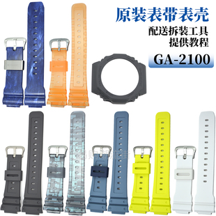 原装卡西欧树脂手带GA-2100/2110/GA-B2100农家八角橡树外壳5611