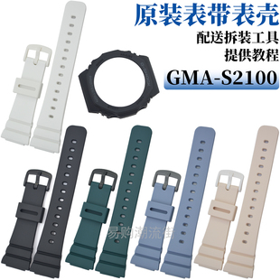 原装卡西欧树脂手表带GMA-S2100多色农家橡树表带外壳框配件5611