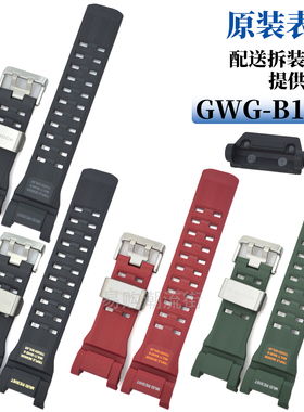 原装卡西欧大泥王三代黑色绿色GWG-B1000-1红色5713树脂手表带件