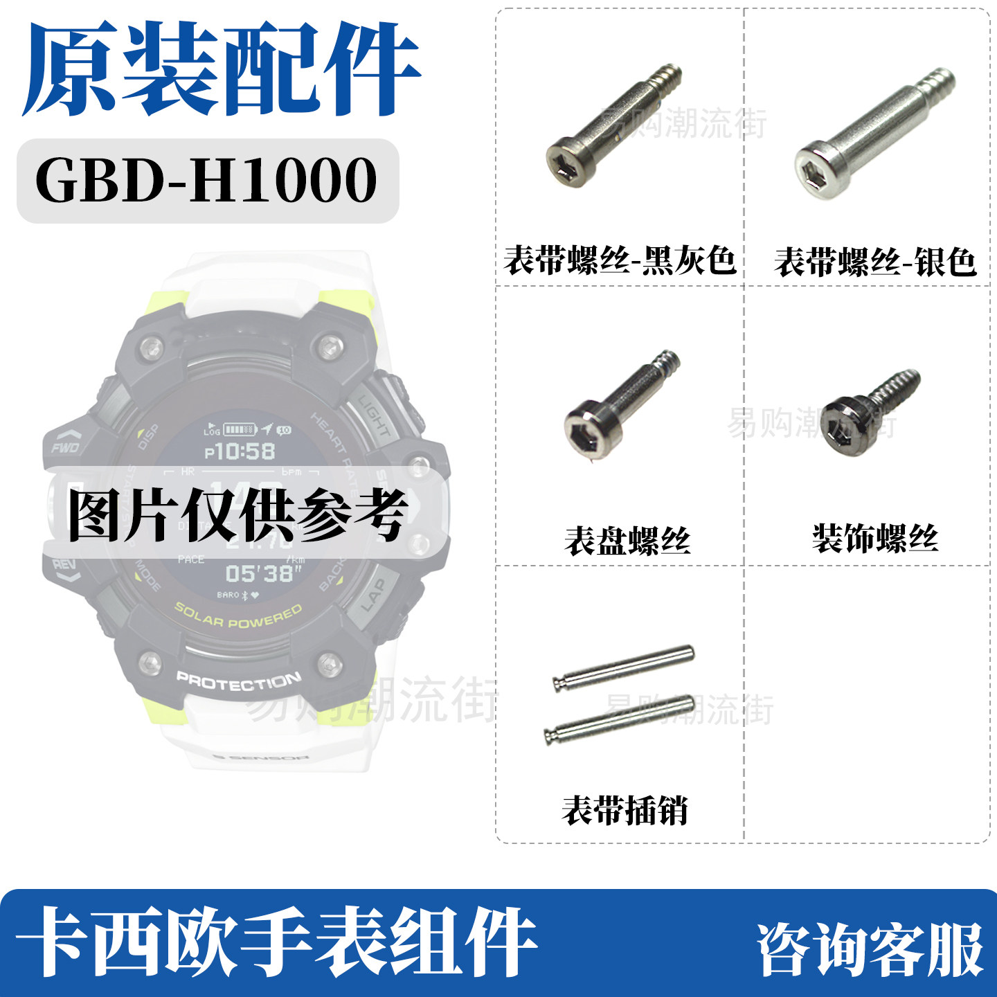 原装卡西欧手表外壳装饰GBD-H1000/GSR-H1000表带固定螺丝钉背板