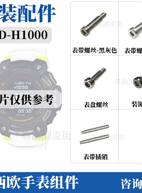 原装卡西欧手表外壳装饰GBD-H1000/GSR-H1000表带固定螺丝钉背板