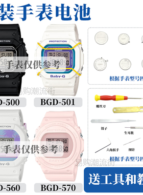 原装卡西欧BGD-500/501/525/560/565/570手表维修配件电池防水圈