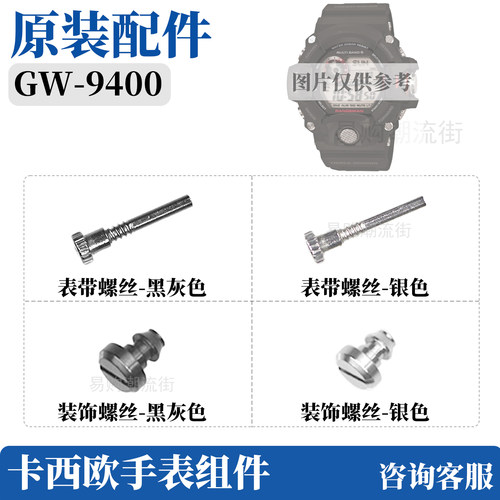 CASIO卡西欧手表GW-9400表带螺丝