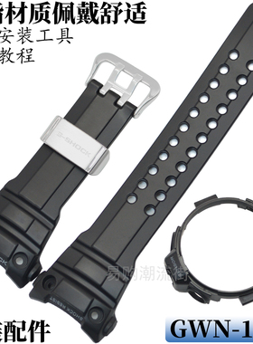 原装卡西欧手表带GWN-1000/GWN-1000B树脂带外壳框套装航海5371