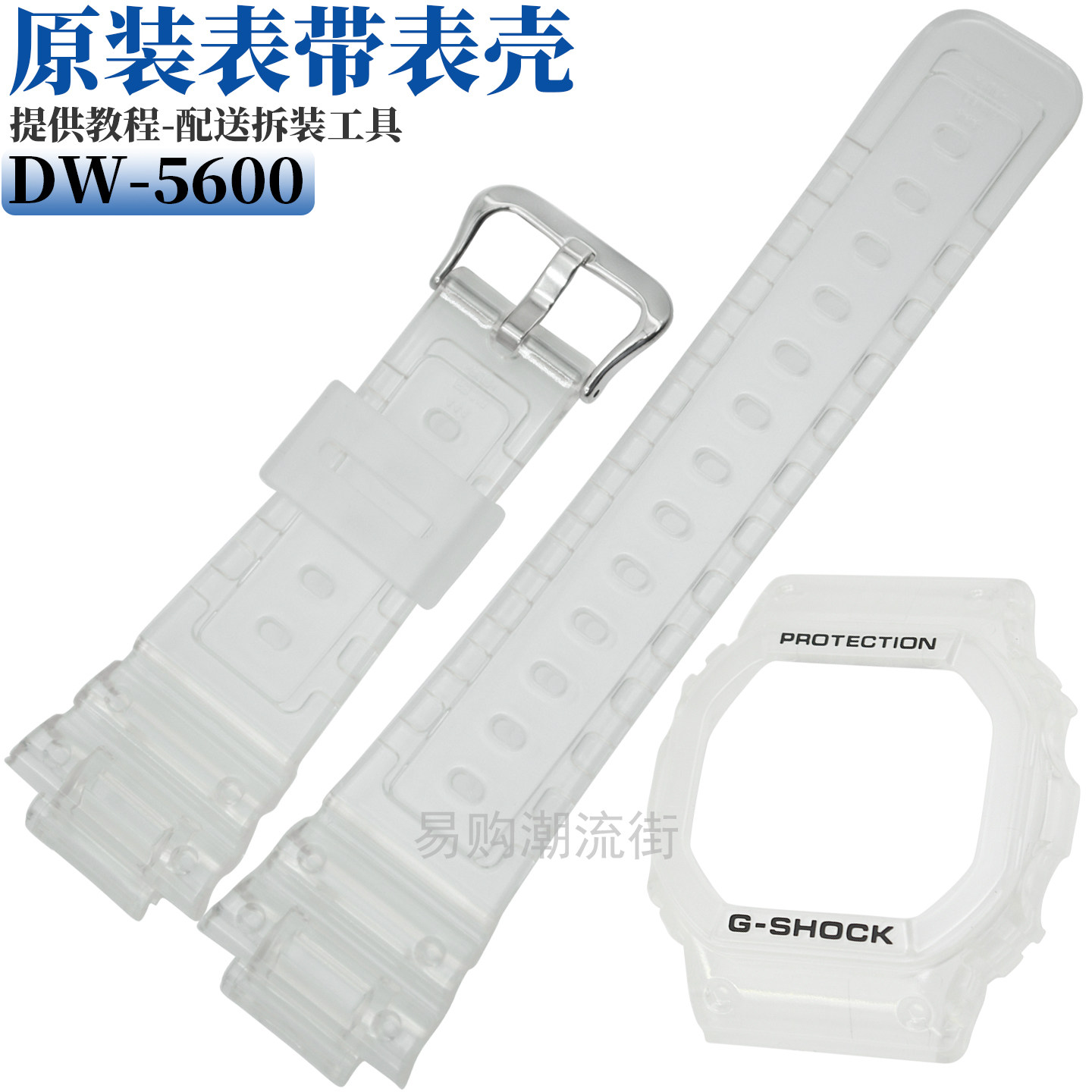 卡西欧树脂透明白表带DW-5600SKE-7/GW-B5600/GW5000/GWX5600外壳