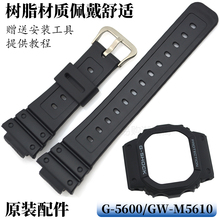 原装卡西欧黑色小方块手表带G-5600E/GW-M5610树脂表壳套框配件
