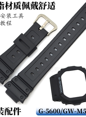 原装卡西欧黑色小方块手表带G-5600E/GW-M5610树脂表壳套框配件