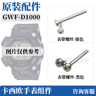 原装卡西欧手表连接杆GWF-D1000螺丝手表带固定专用螺丝配件螺帽