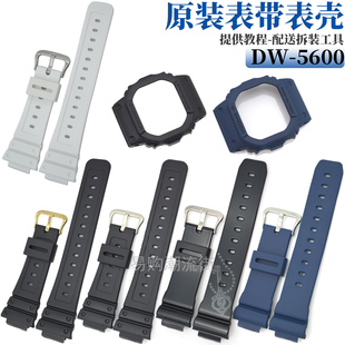 原装卡西欧树脂手表带DW-5600/5035/B5600/GWX-5600/GW-5000外壳