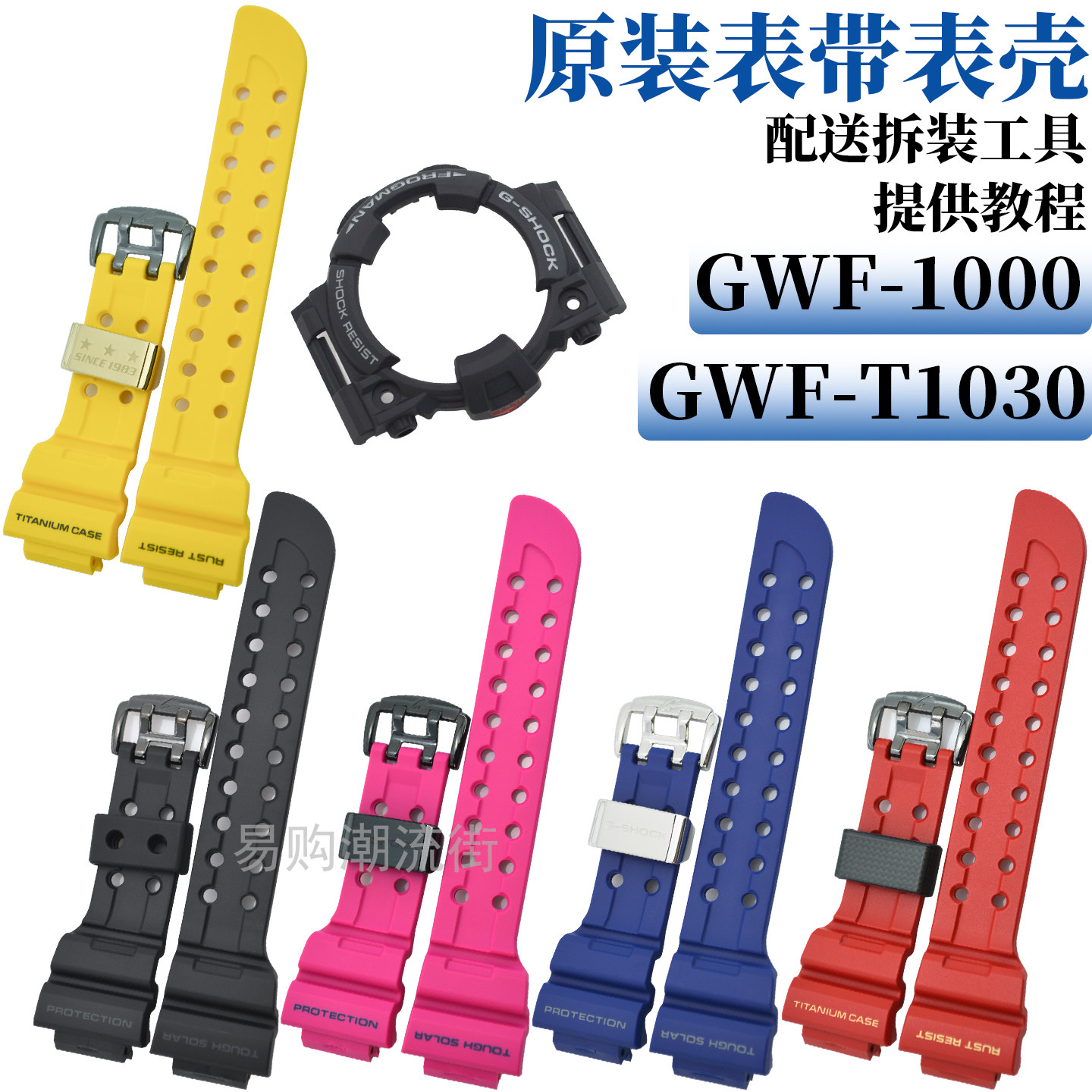 原装卡西欧GWF-1000/T1030表带壳